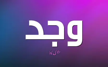 معنى اسم وجد و حكمه
