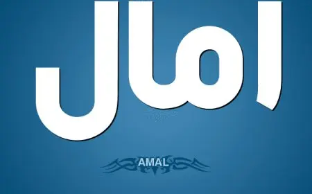 ما معنى اسم امال