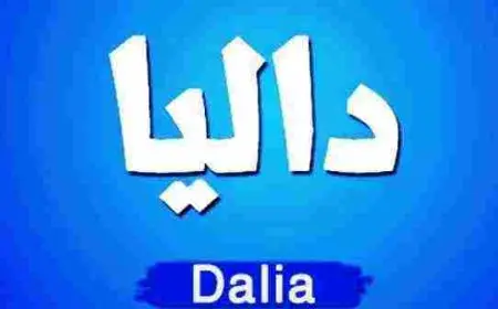 ما معنى اسم داليا