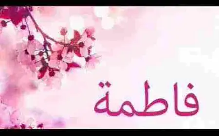 ما معنى اسم فاطمة