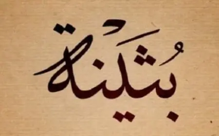 حظ اسم بثينة في الزواج