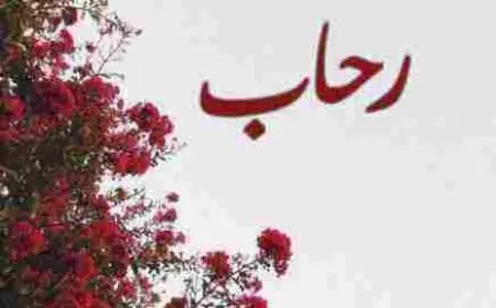 ما معنى اسم رحاب