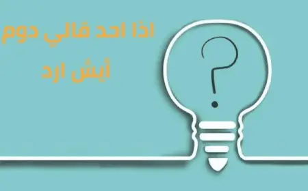 إذا أحد قال دوم وش أرد
