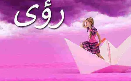 معنى اسم رؤى