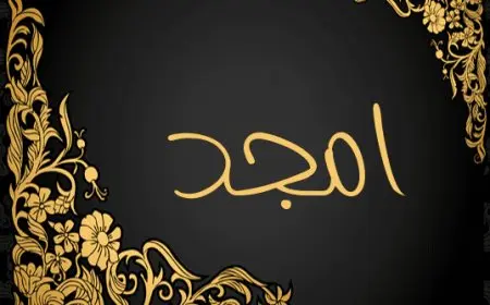 معنى اسم أمجد