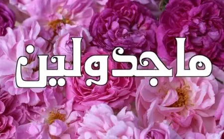 معنى اسم مجدولين