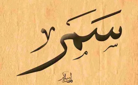 معنى اسم سمر