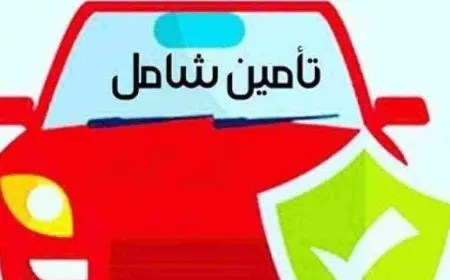 اسعار تأمين السيارات