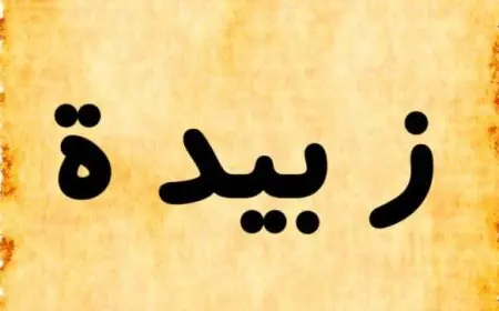 معنى اسم زبيدة