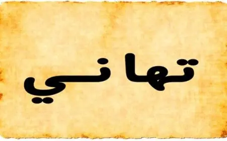 معنى اسم تهاني