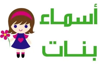 اسماء دلع للفيس بوك للبنات