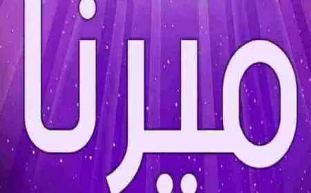 معنى اسم ميرنا في القرآن الكريم