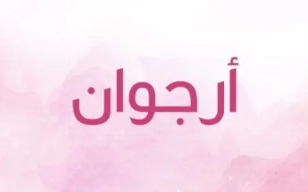 معنى اسم أرجوان