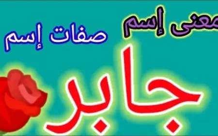 معنى اسم جابر
