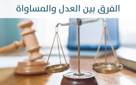 ما الفرق بين العدل والمساواة ؟