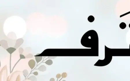 معنى اسم ترف وشخصيتها