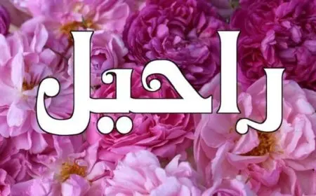 معنى اسم راحيل أم سيدنا يوسف