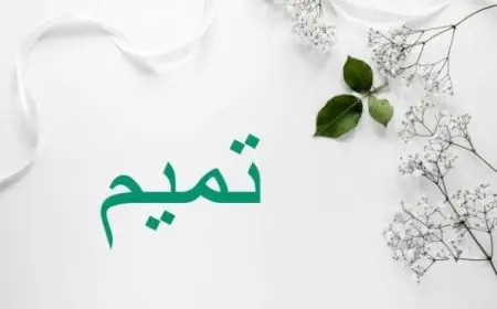 معنى اسم تميم وشخصيته