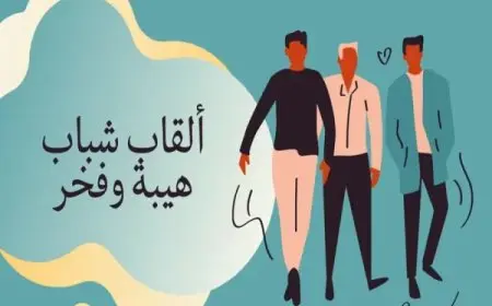 أسماء مستعارة فخمة للرجال 2024