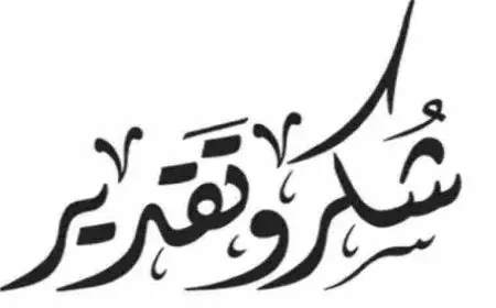 رسالة شكر على الجهود المبذولة