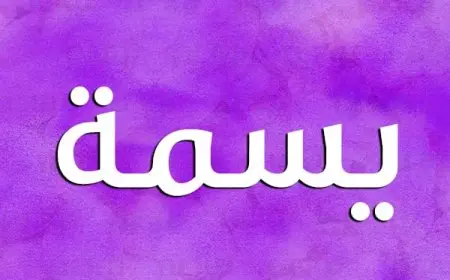 معنى اسم يسمة وصفات حاملة الاسم