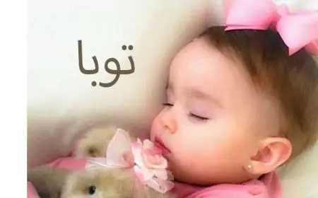 معنى اسم توبا وصفات حاملة الاسم