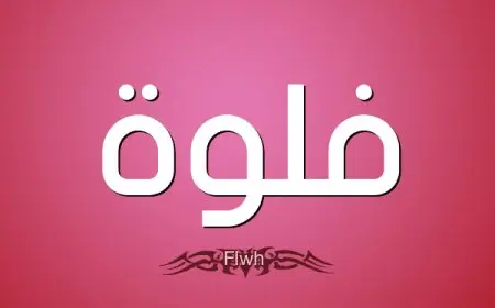 معنى اسم فلوة FOLWH وحكم تسميته