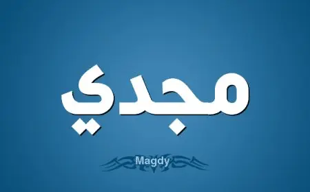 معنى اسم مجدي وشخصيته
