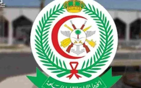 مهام مستشفى القوات المسلحة بالظهران