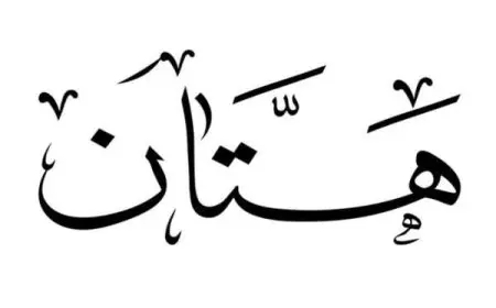 معنى اسم هتان وصفاته