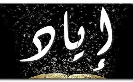 اسماء اولاد على وزن إياد