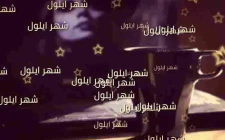 شهر ايلول اي شهر