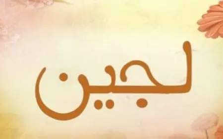 اسامي توأم ولد وبنت