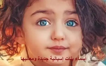 أسماء بنات إسبانية جديدة 2024 ومعانيها