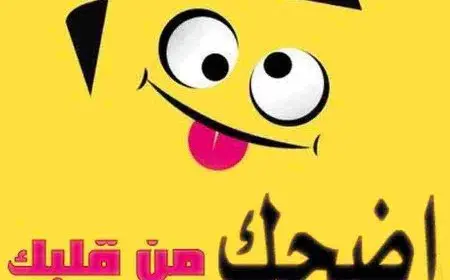 نكت مضحكة جدا