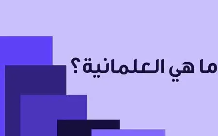 ما هي العلمانية؟