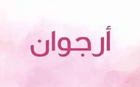 اسم ارجوان بالإنجليزي