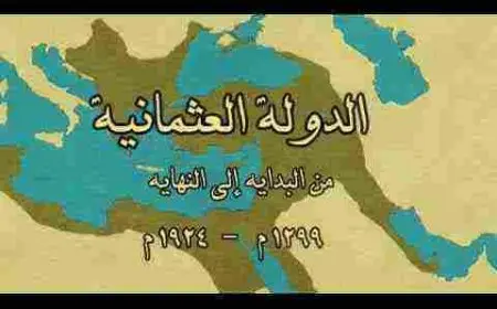 حدود الدولة العثمانية وتاريخها