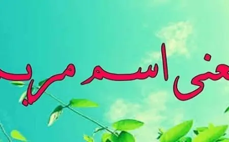 معنى اسم مريم في علم النفس وصفات من تحمل الاسم