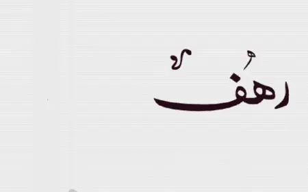 حظ اسم رهف في الزواج