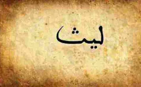 ما معنى اسم ليث وحكم تسميته