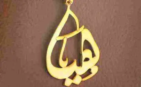 ما معنى اسم هيا وحكم تسميته