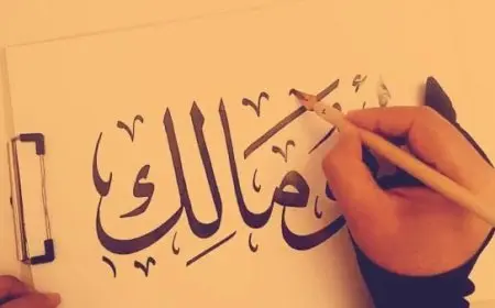 معنى اسم مالك في اللغة العربية