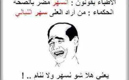 اجمل نكت مضحكة شعبية