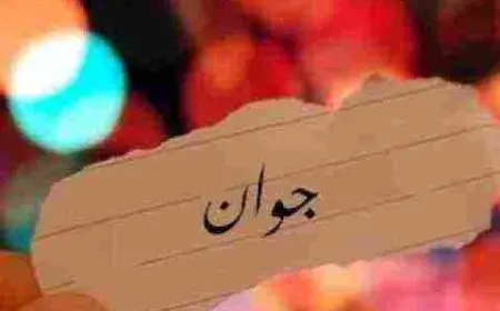 ما معنى اسم جوان