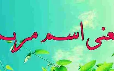 معنى اسم مريم وصفات صاحبة الاسم وحكم تسميته