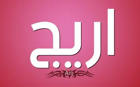ما معنى اسم اريج وصفات حاملة