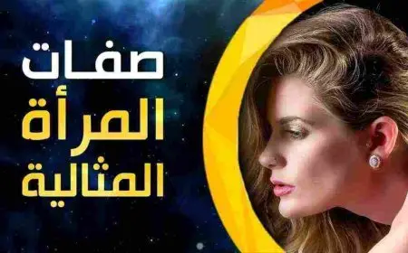 صفات المرأة الجوزاء الجسدية