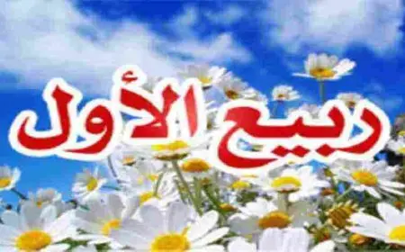 ربيع الأول أي شهر