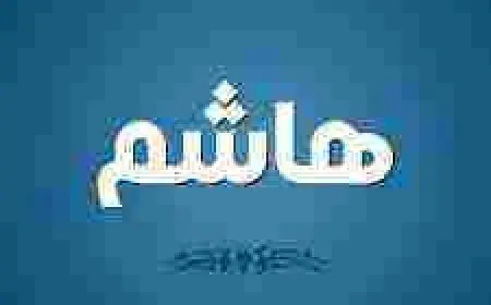 معنى اسم هاشم في المنام